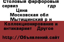 Столовый фарфоровый сервиз Kaestner Saxonia гдр › Цена ­ 12 000 - Московская обл., Мытищинский р-н Коллекционирование и антиквариат » Другое   